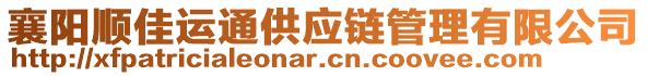 襄陽順佳運(yùn)通供應(yīng)鏈管理有限公司