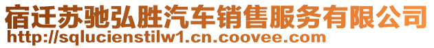 宿遷蘇馳弘勝汽車銷售服務有限公司