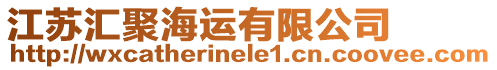 江蘇匯聚海運有限公司