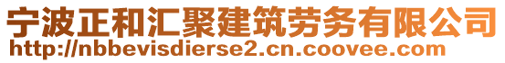 寧波正和匯聚建筑勞務(wù)有限公司