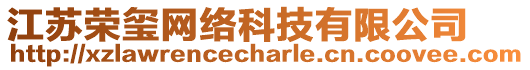 江蘇榮璽網(wǎng)絡(luò)科技有限公司