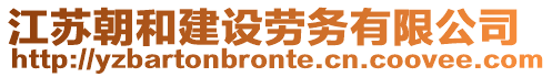 江蘇朝和建設(shè)勞務(wù)有限公司