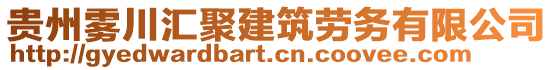 貴州霧川匯聚建筑勞務有限公司