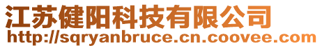 江蘇健陽科技有限公司