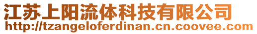 江蘇上陽流體科技有限公司