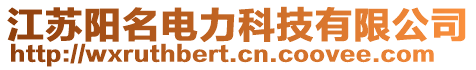 江蘇陽名電力科技有限公司