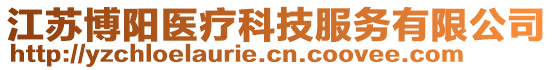 江蘇博陽醫(yī)療科技服務有限公司