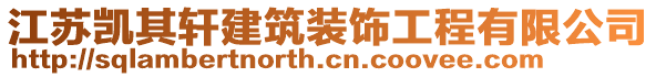 江蘇凱其軒建筑裝飾工程有限公司