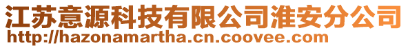 江蘇意源科技有限公司淮安分公司