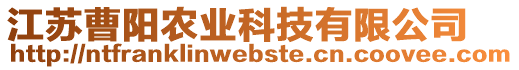 江蘇曹陽農(nóng)業(yè)科技有限公司