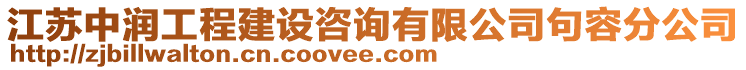 江苏中润工程建设咨询有限公司句容分公司