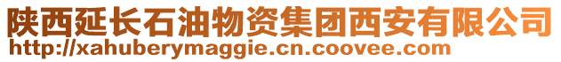 陜西延長石油物資集團(tuán)西安有限公司