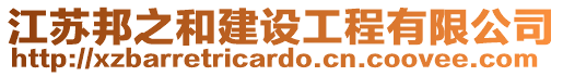 江蘇邦之和建設工程有限公司