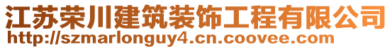 江苏荣川建筑装饰工程有限公司