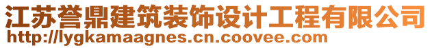 江蘇譽(yù)鼎建筑裝飾設(shè)計(jì)工程有限公司