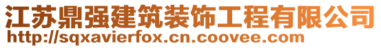 江蘇鼎強(qiáng)建筑裝飾工程有限公司