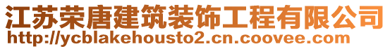 江蘇榮唐建筑裝飾工程有限公司