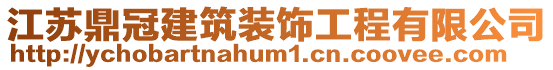 江蘇鼎冠建筑裝飾工程有限公司