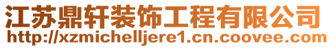 江蘇鼎軒裝飾工程有限公司