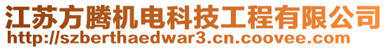 江蘇方騰機(jī)電科技工程有限公司