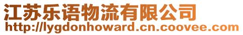 江蘇樂語物流有限公司