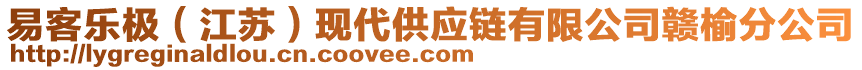 易客樂極（江蘇）現代供應鏈有限公司贛榆分公司