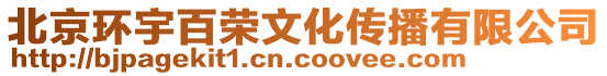 北京環(huán)宇百榮文化傳播有限公司