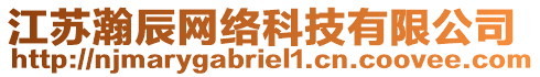 江蘇瀚辰網(wǎng)絡(luò)科技有限公司