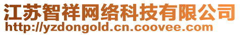 江蘇智祥網(wǎng)絡(luò)科技有限公司