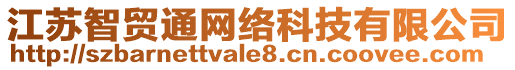 江蘇智貿(mào)通網(wǎng)絡(luò)科技有限公司