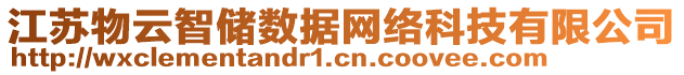 江蘇物云智儲(chǔ)數(shù)據(jù)網(wǎng)絡(luò)科技有限公司