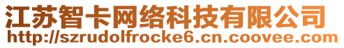 江蘇智卡網(wǎng)絡(luò)科技有限公司