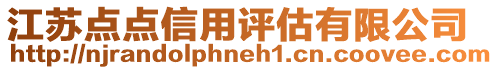 江蘇點點信用評估有限公司