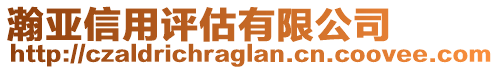 瀚亞信用評(píng)估有限公司