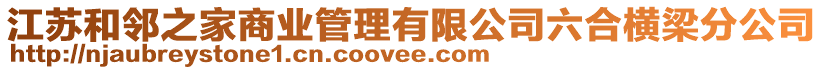 江蘇和鄰之家商業管理有限公司六合橫梁分公司