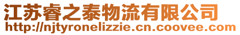 江蘇睿之泰物流有限公司