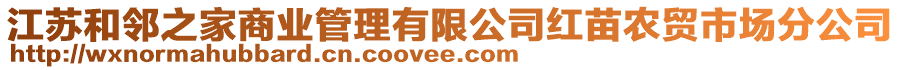 江蘇和鄰之家商業管理有限公司紅苗農貿市場分公司
