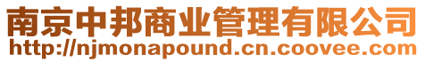 南京中邦商業管理有限公司