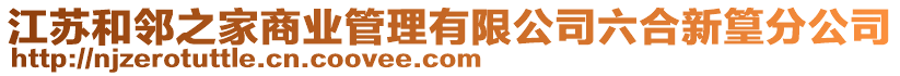 江蘇和鄰之家商業(yè)管理有限公司六合新篁分公司