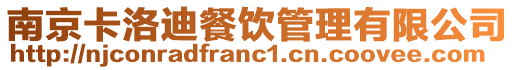 南京卡洛迪餐飲管理有限公司
