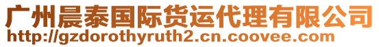 廣州晨泰國際貨運代理有限公司