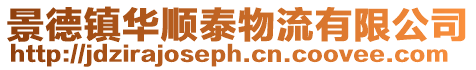 景德鎮華順泰物流有限公司