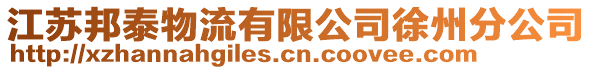 江蘇邦泰物流有限公司徐州分公司