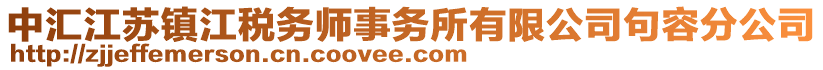 中汇江苏镇江税务师事务所有限公司句容分公司