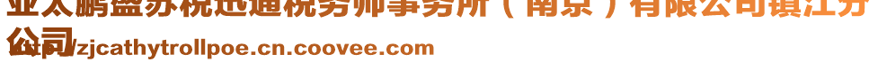 亞太鵬盛蘇稅迅通稅務(wù)師事務(wù)所（南京）有限公司鎮(zhèn)江分
公司