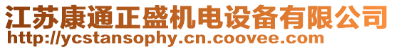 江苏康通正盛机电设备有限公司