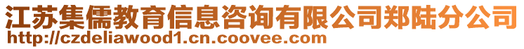 江蘇集儒教育信息咨詢有限公司鄭陸分公司