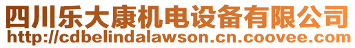 四川樂大康機電設(shè)備有限公司