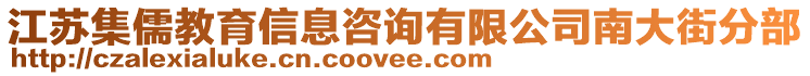 江蘇集儒教育信息咨詢有限公司南大街分部