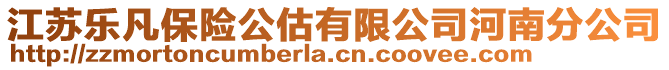 江蘇樂凡保險公估有限公司河南分公司